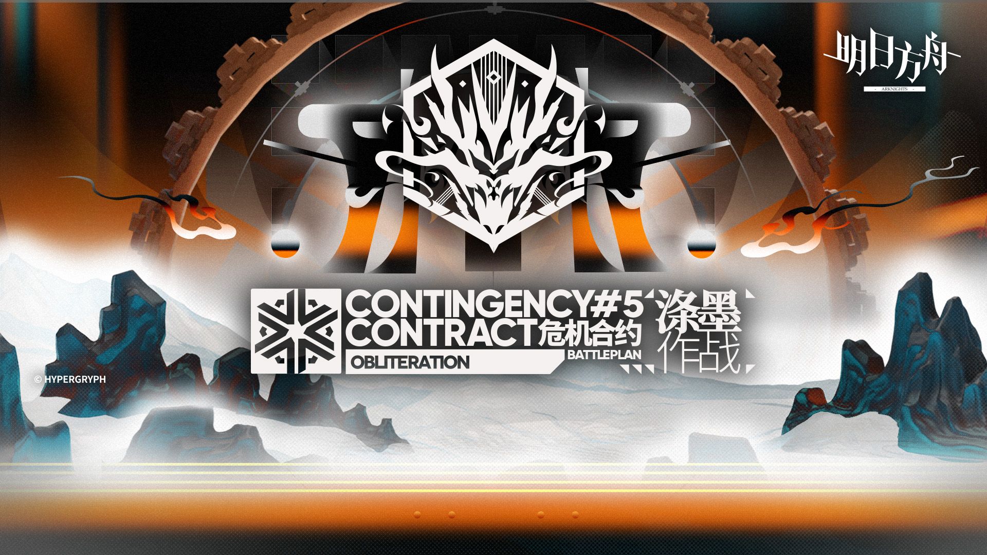 《明日方舟》危机合约新赛季「涤墨作战」PV 曝光，DOTA2 玩家直呼：这不就是我们的 TI 预选赛？